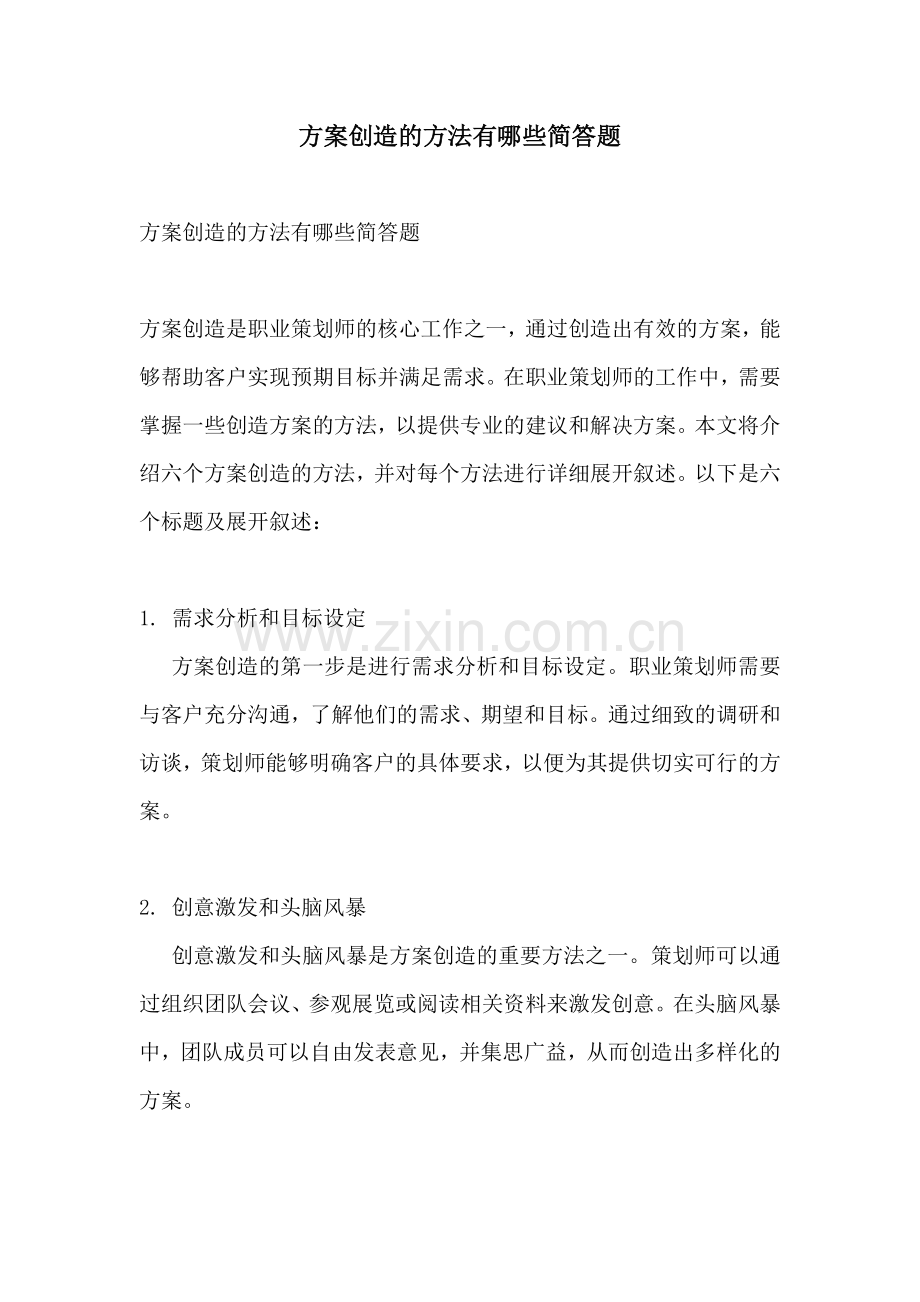 方案创造的方法有哪些简答题.docx_第1页