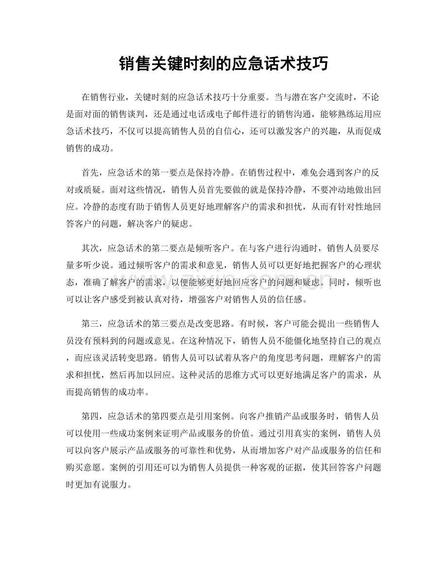 销售关键时刻的应急话术技巧.docx_第1页