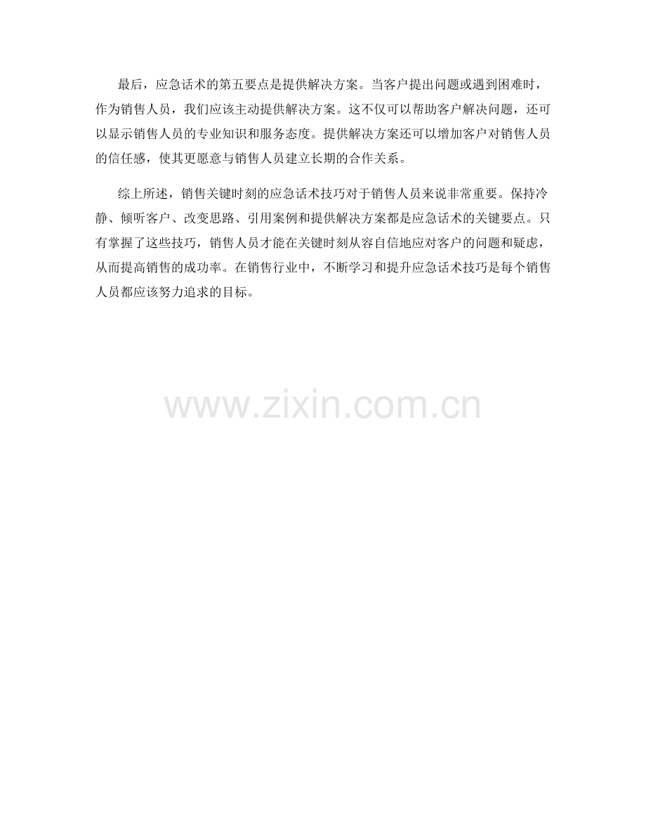 销售关键时刻的应急话术技巧.docx_第2页