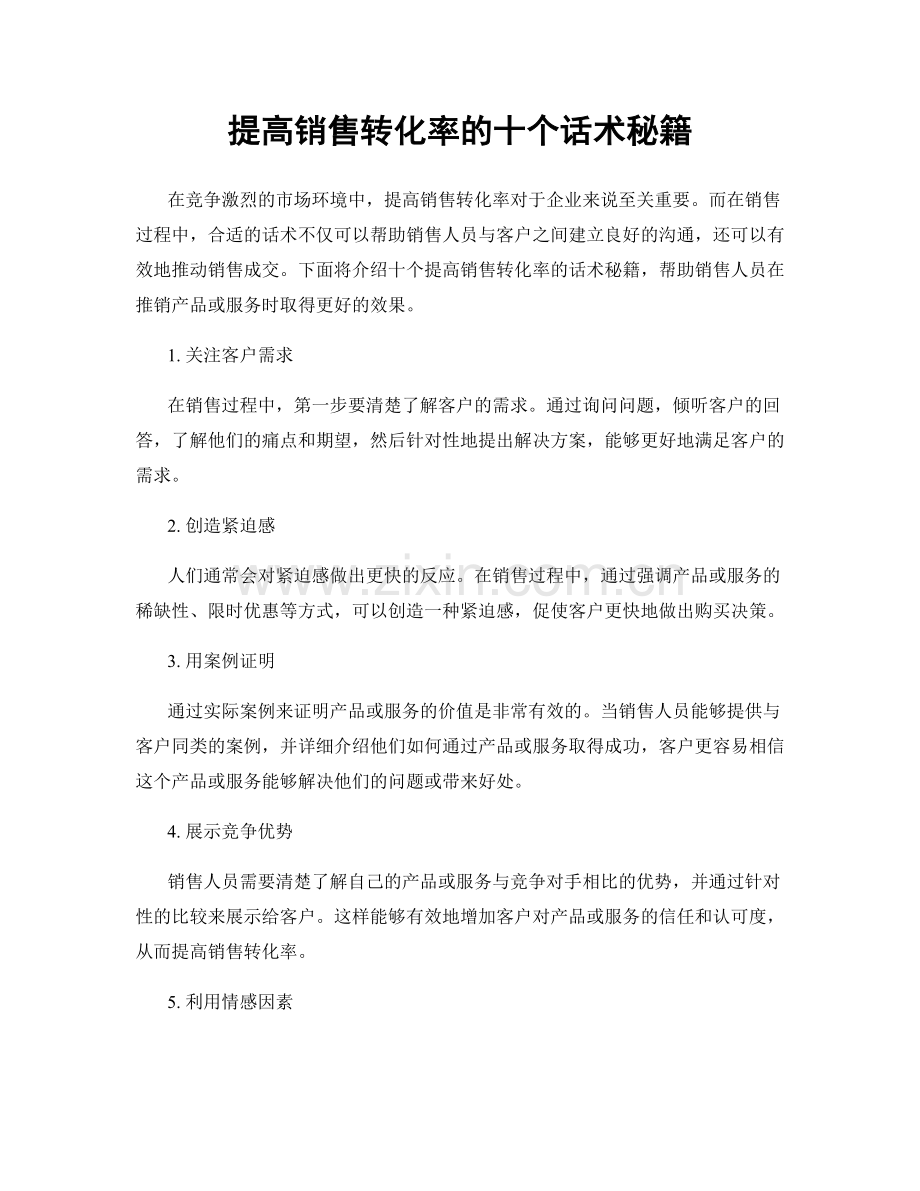 提高销售转化率的十个话术秘籍.docx_第1页