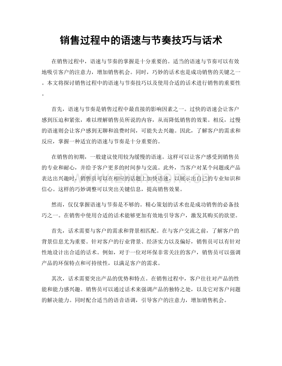 销售过程中的语速与节奏技巧与话术.docx_第1页