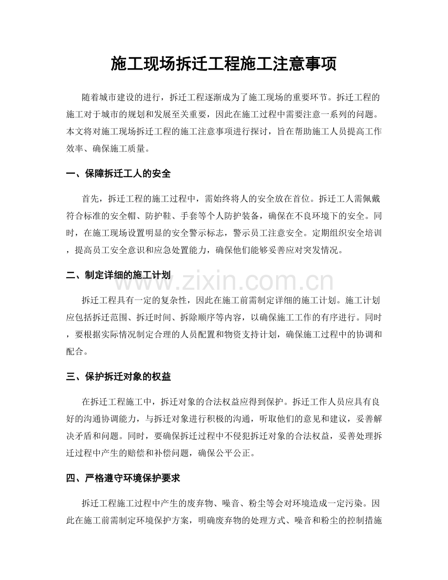 施工现场拆迁工程施工注意事项.docx_第1页