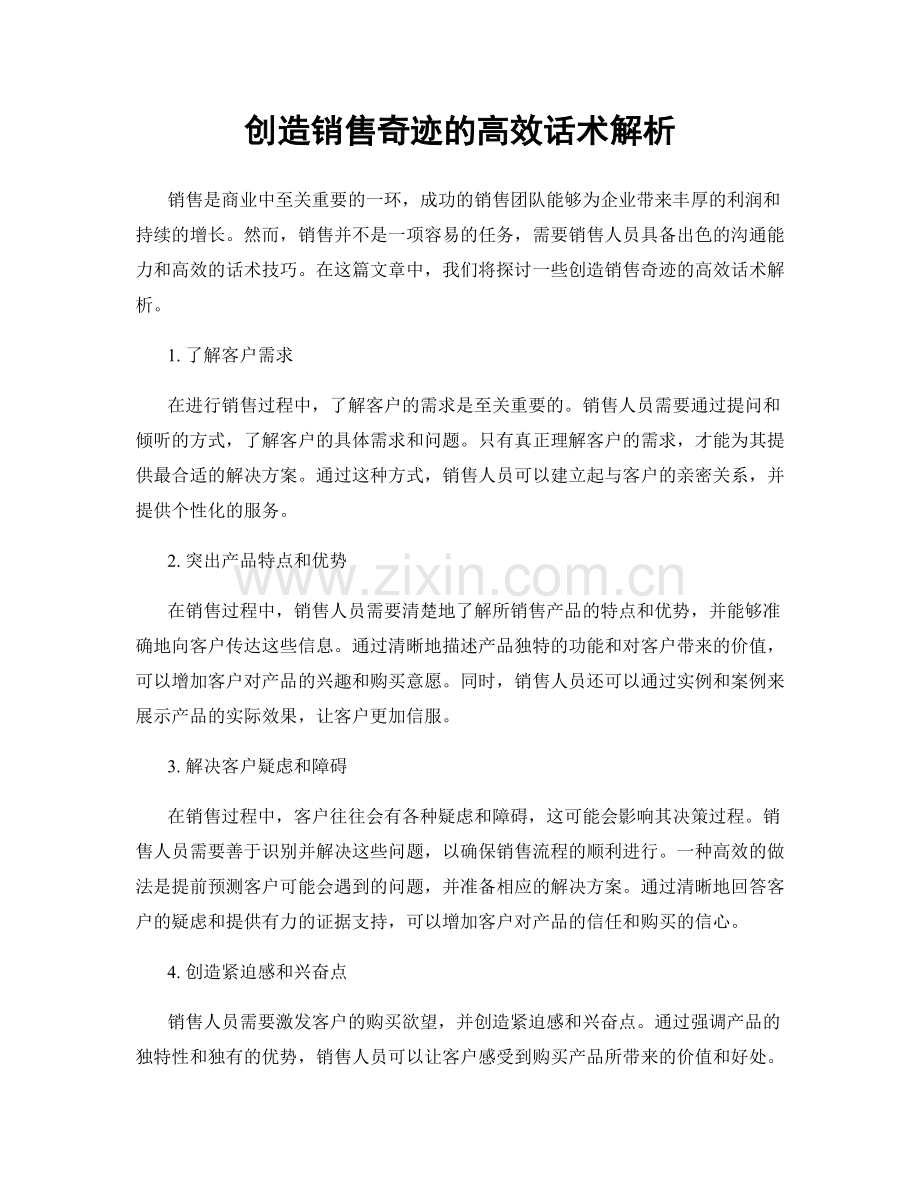 创造销售奇迹的高效话术解析.docx_第1页