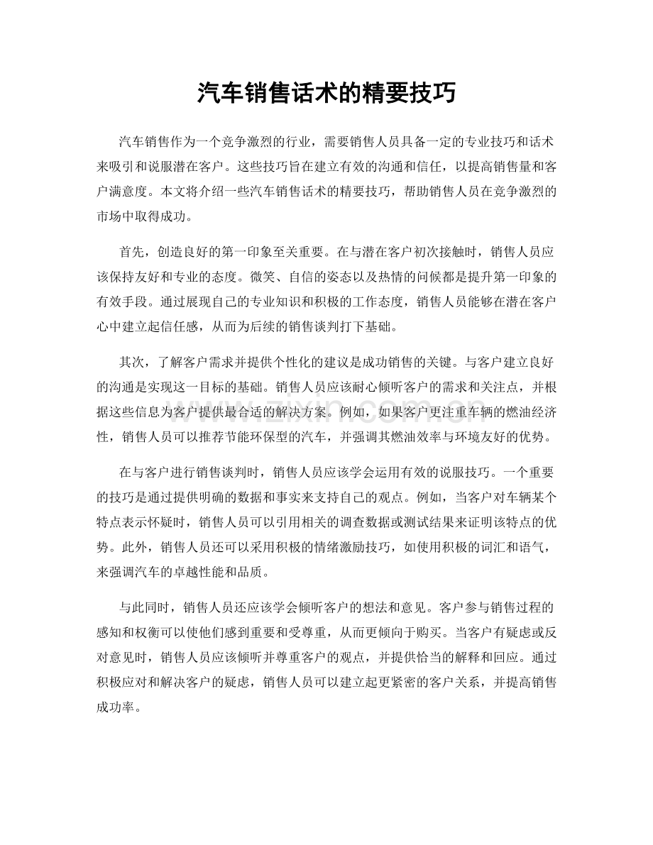 汽车销售话术的精要技巧.docx_第1页