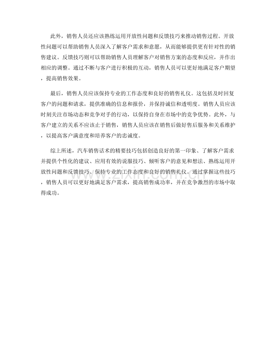 汽车销售话术的精要技巧.docx_第2页