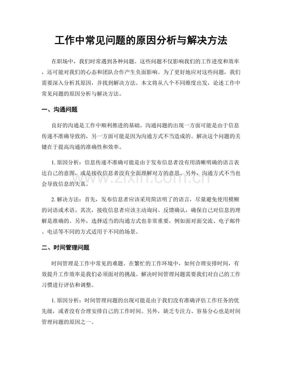 工作中常见问题的原因分析与解决方法.docx_第1页