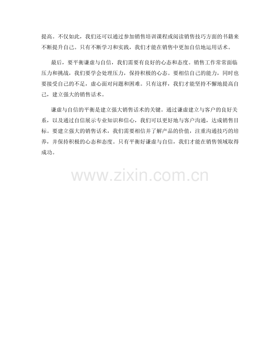 谦虚与自信的平衡：建立强大销售话术.docx_第2页