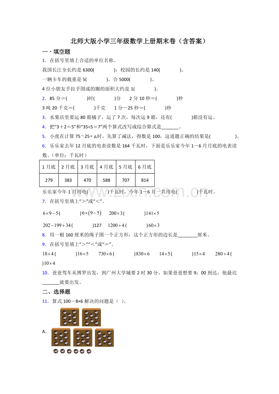 北师大版小学三年级数学上册期末卷(含答案).docx_第1页