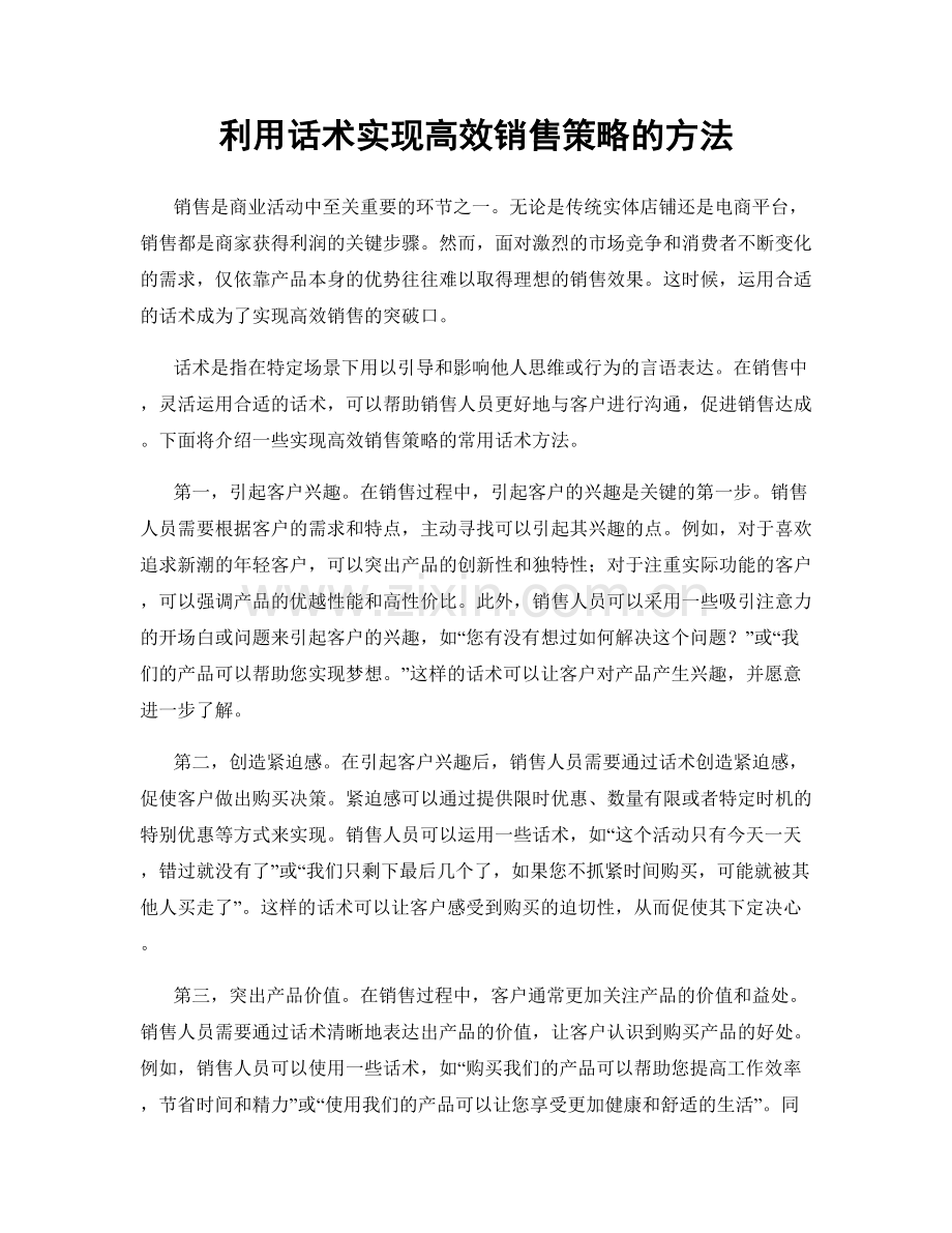 利用话术实现高效销售策略的方法.docx_第1页