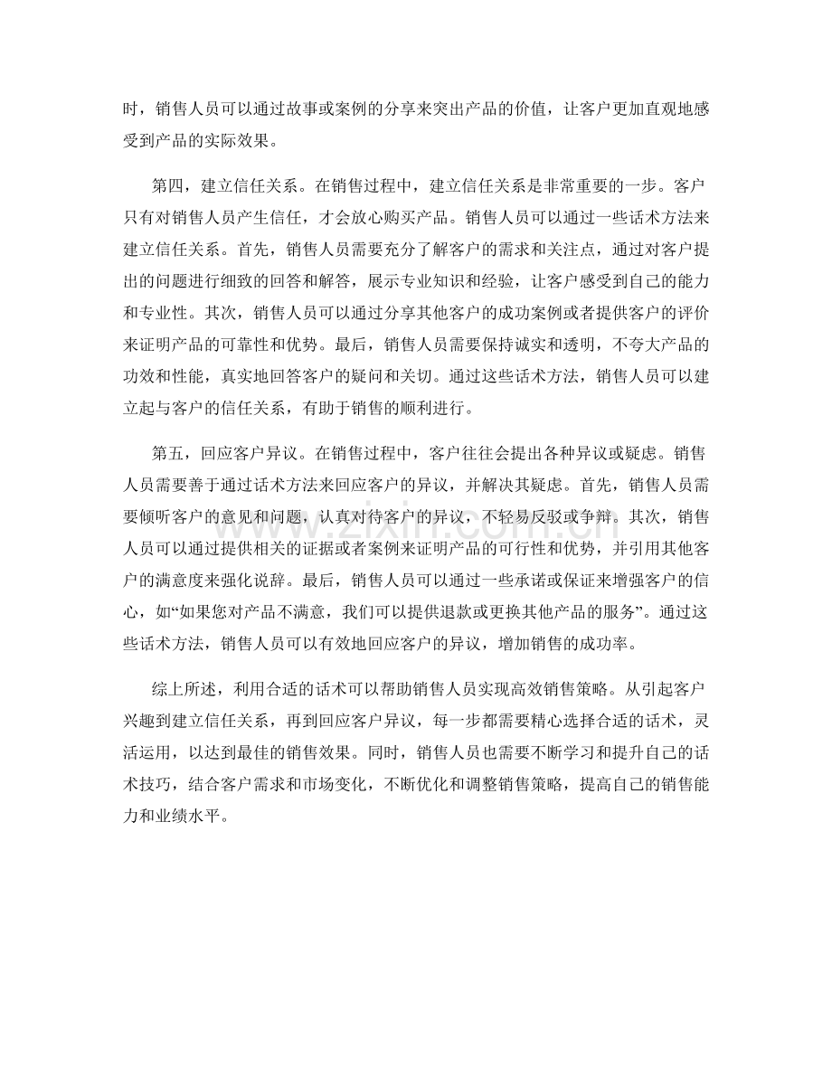 利用话术实现高效销售策略的方法.docx_第2页