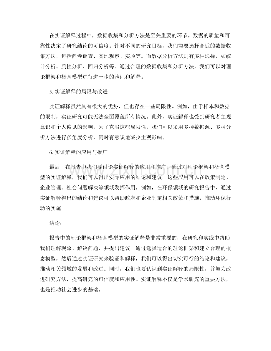 报告中的理论框架和概念模型的实证解释.docx_第2页