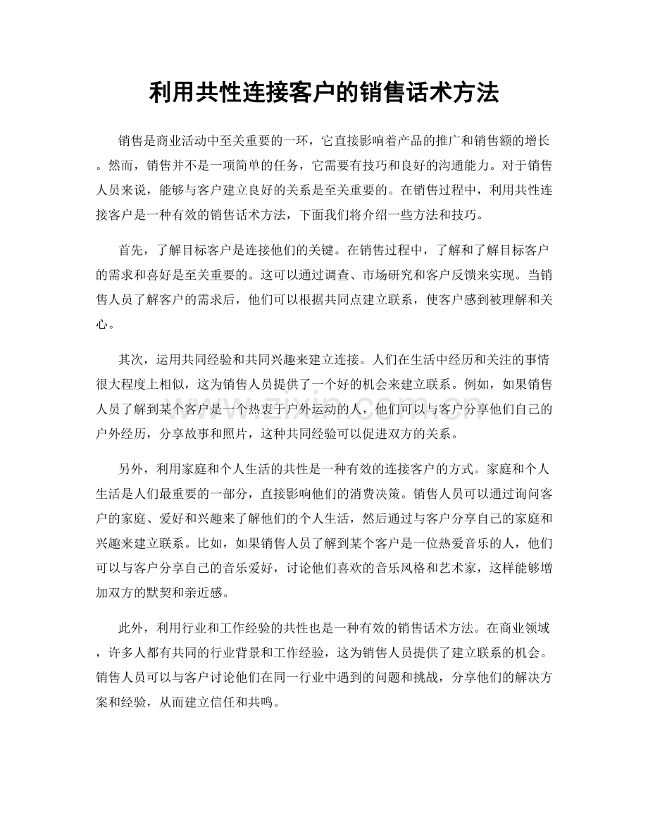 利用共性连接客户的销售话术方法.docx_第1页