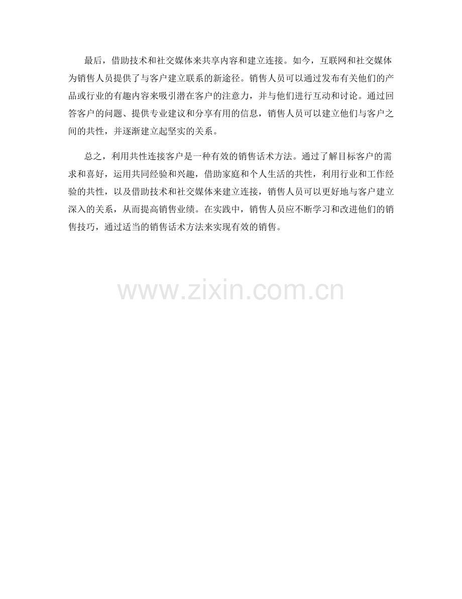 利用共性连接客户的销售话术方法.docx_第2页