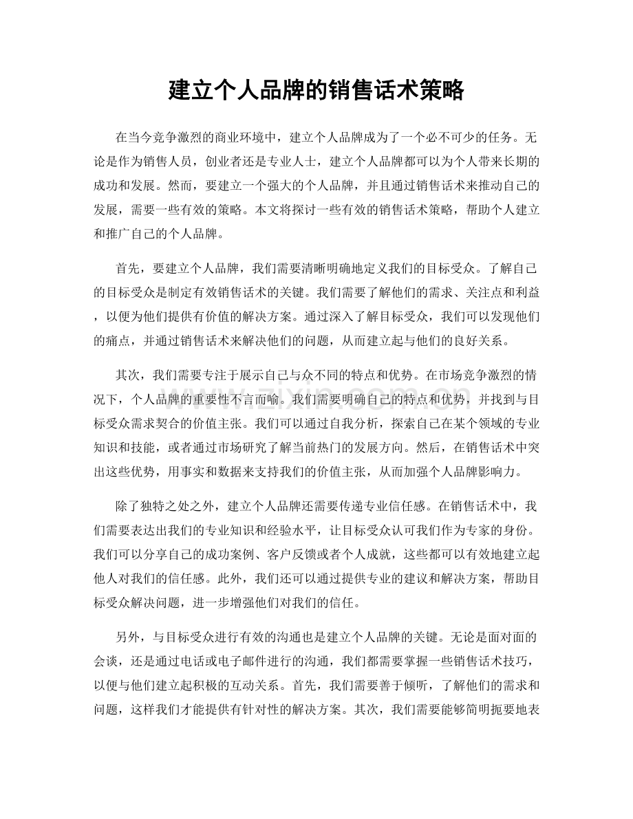 建立个人品牌的销售话术策略.docx_第1页