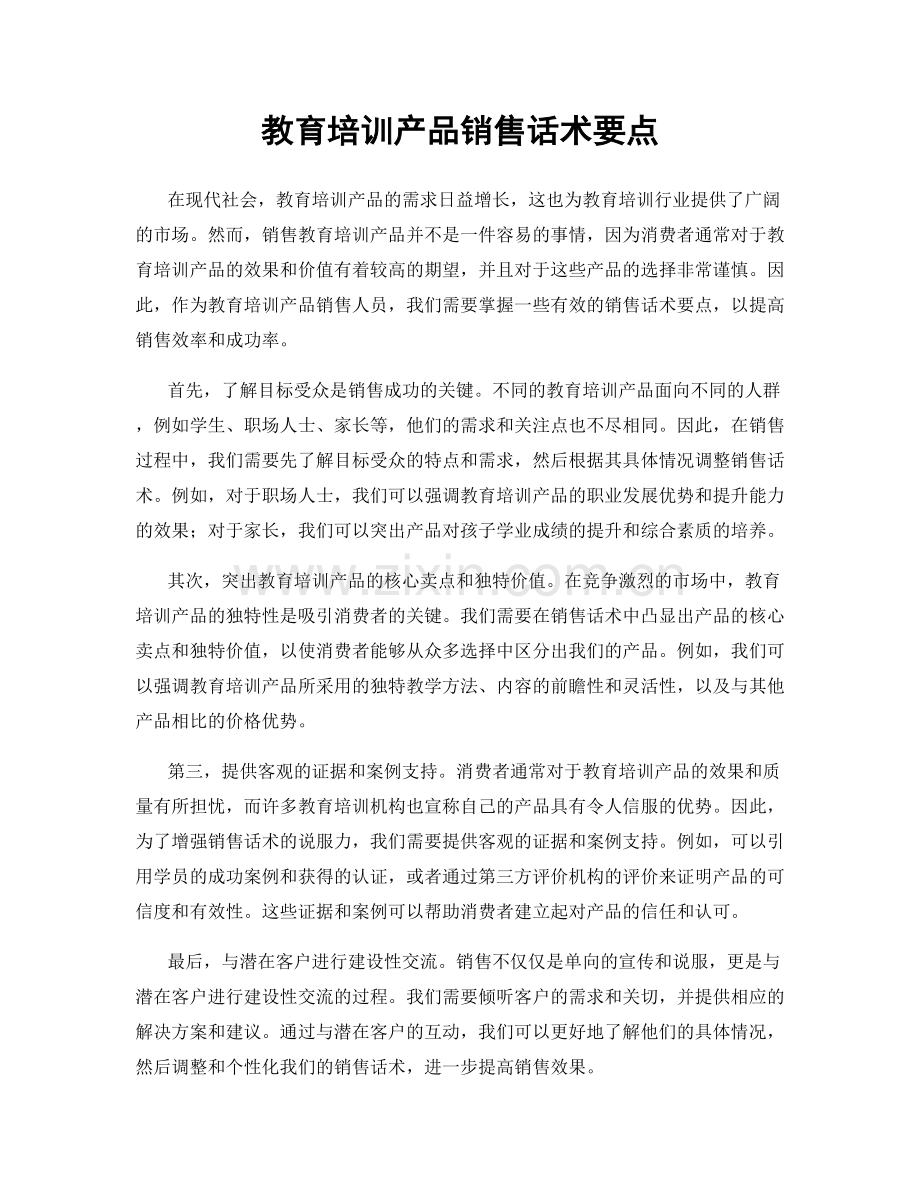 教育培训产品销售话术要点.docx_第1页