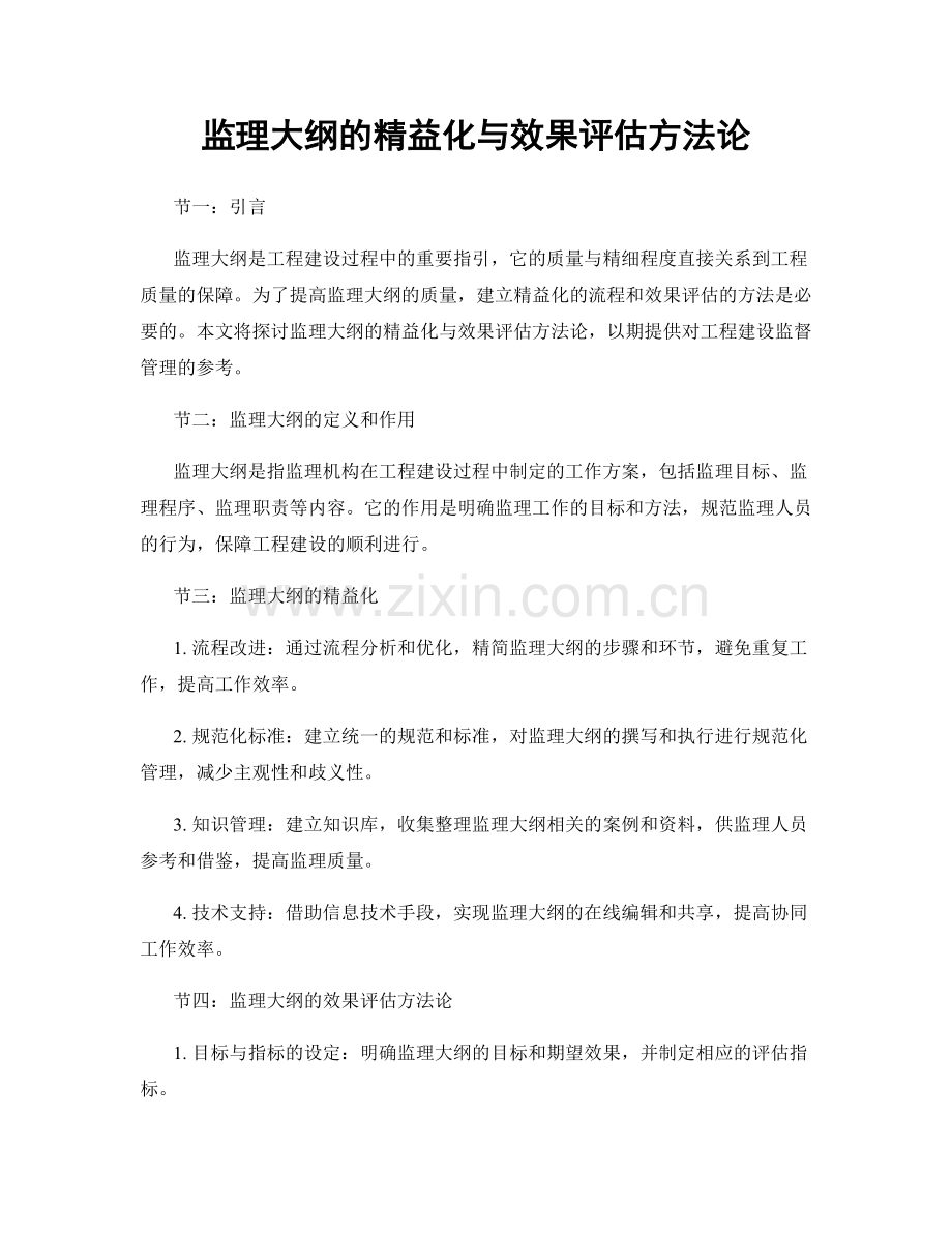 监理大纲的精益化与效果评估方法论.docx_第1页