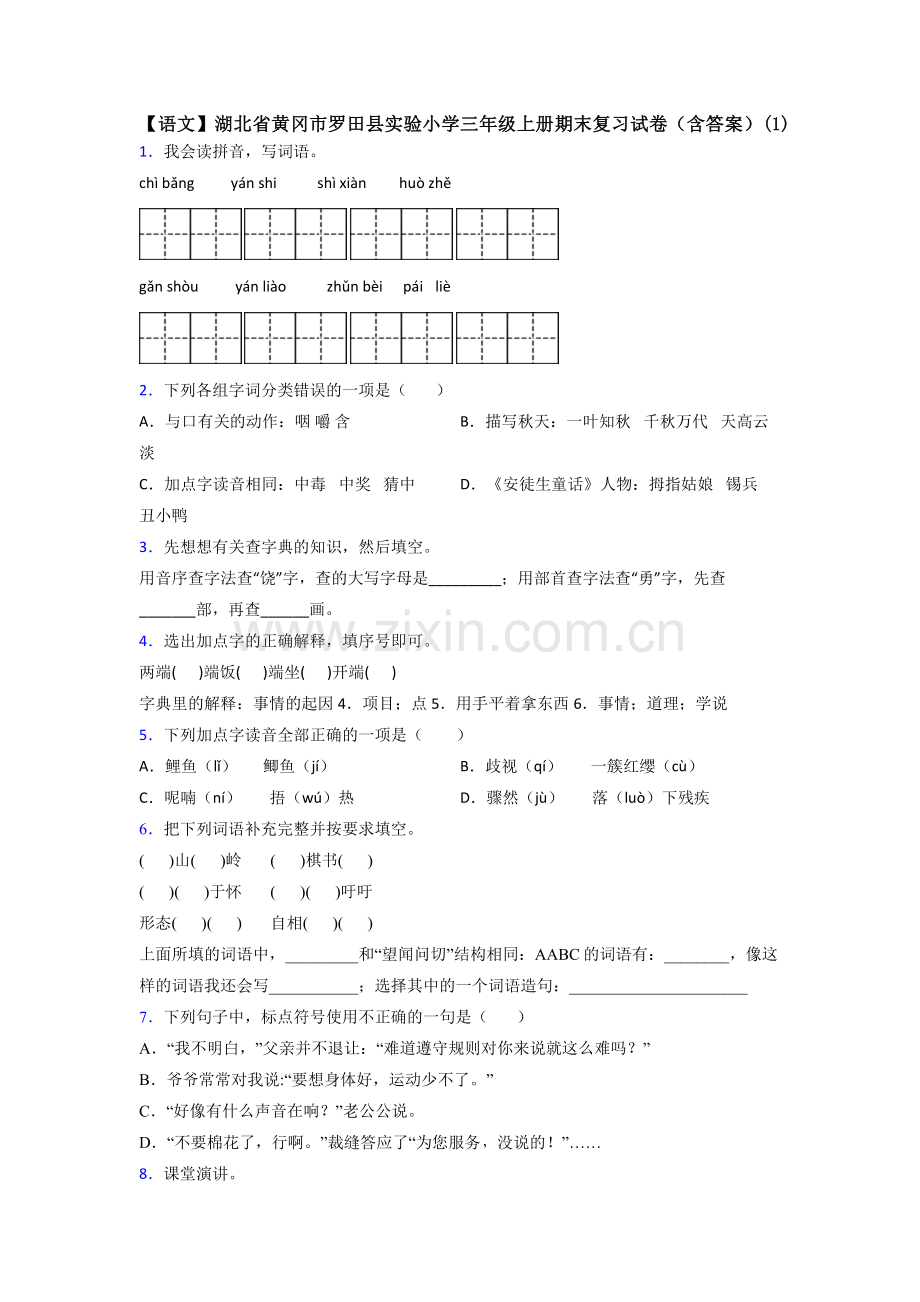 【语文】湖北省黄冈市罗田县实验小学三年级上册期末复习试卷(含答案)(1).doc_第1页