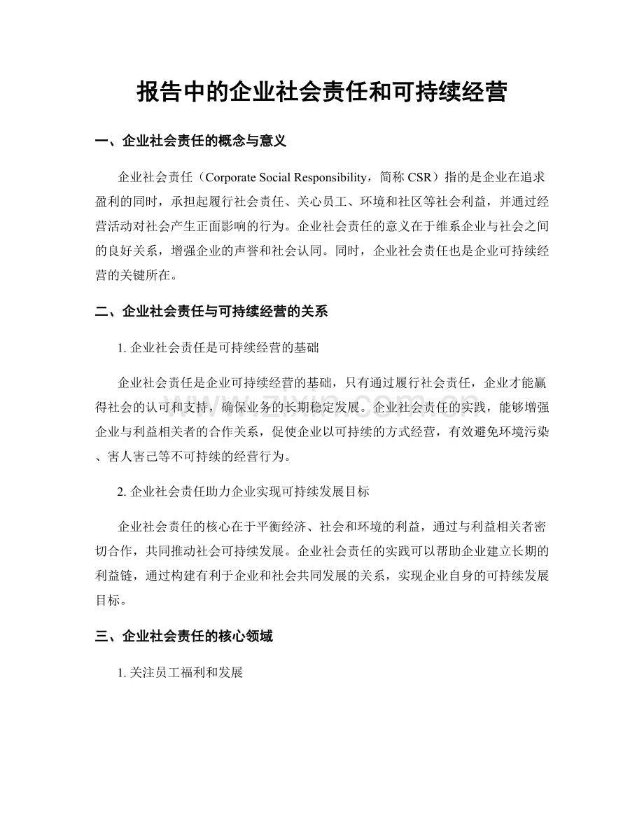 报告中的企业社会责任和可持续经营.docx_第1页