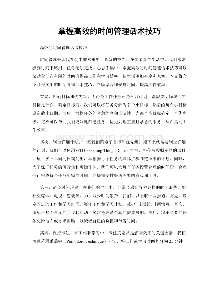 掌握高效的时间管理话术技巧.docx_第1页