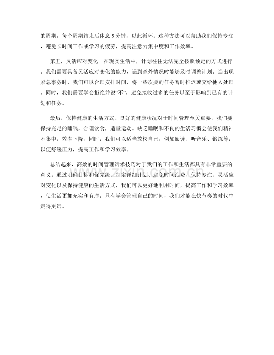 掌握高效的时间管理话术技巧.docx_第2页