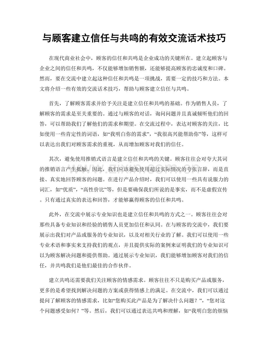 与顾客建立信任与共鸣的有效交流话术技巧.docx_第1页