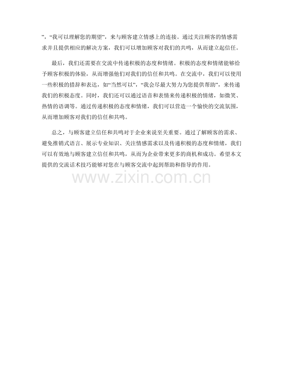 与顾客建立信任与共鸣的有效交流话术技巧.docx_第2页