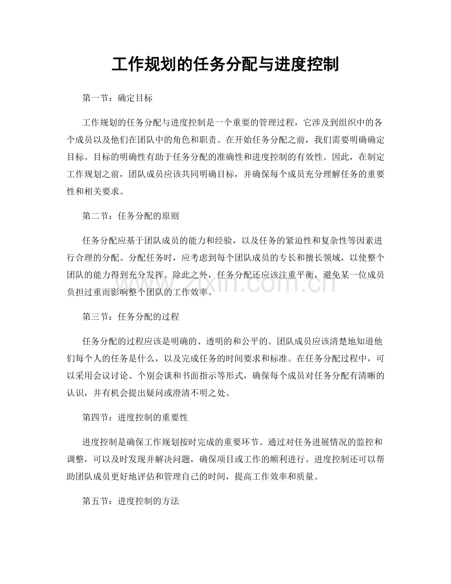 工作规划的任务分配与进度控制.docx_第1页