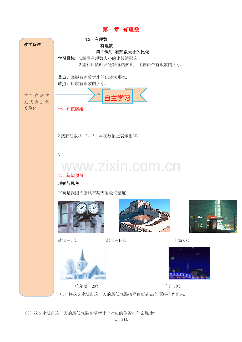 七年级数学上册第一章有理数1.2有理数1.2.4绝对值第2课时有理数大小的比较导学案无答案-新人教版.doc_第1页