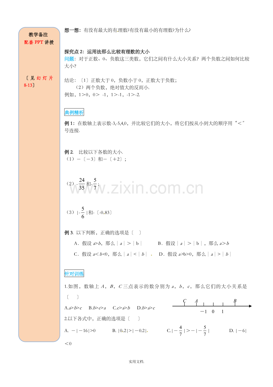 七年级数学上册第一章有理数1.2有理数1.2.4绝对值第2课时有理数大小的比较导学案无答案-新人教版.doc_第3页