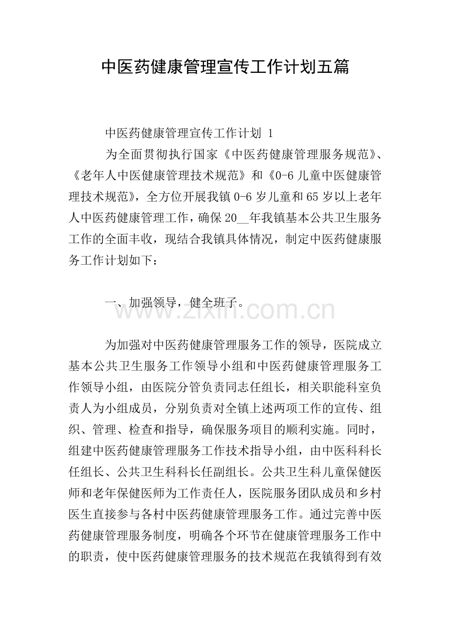 中医药健康管理宣传工作计划五篇.doc_第1页