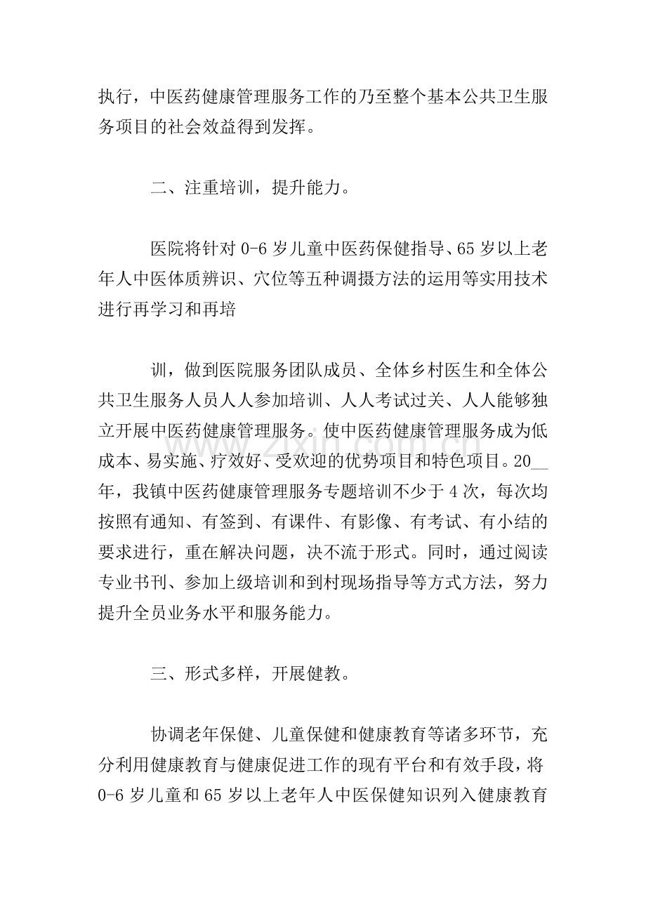 中医药健康管理宣传工作计划五篇.doc_第2页