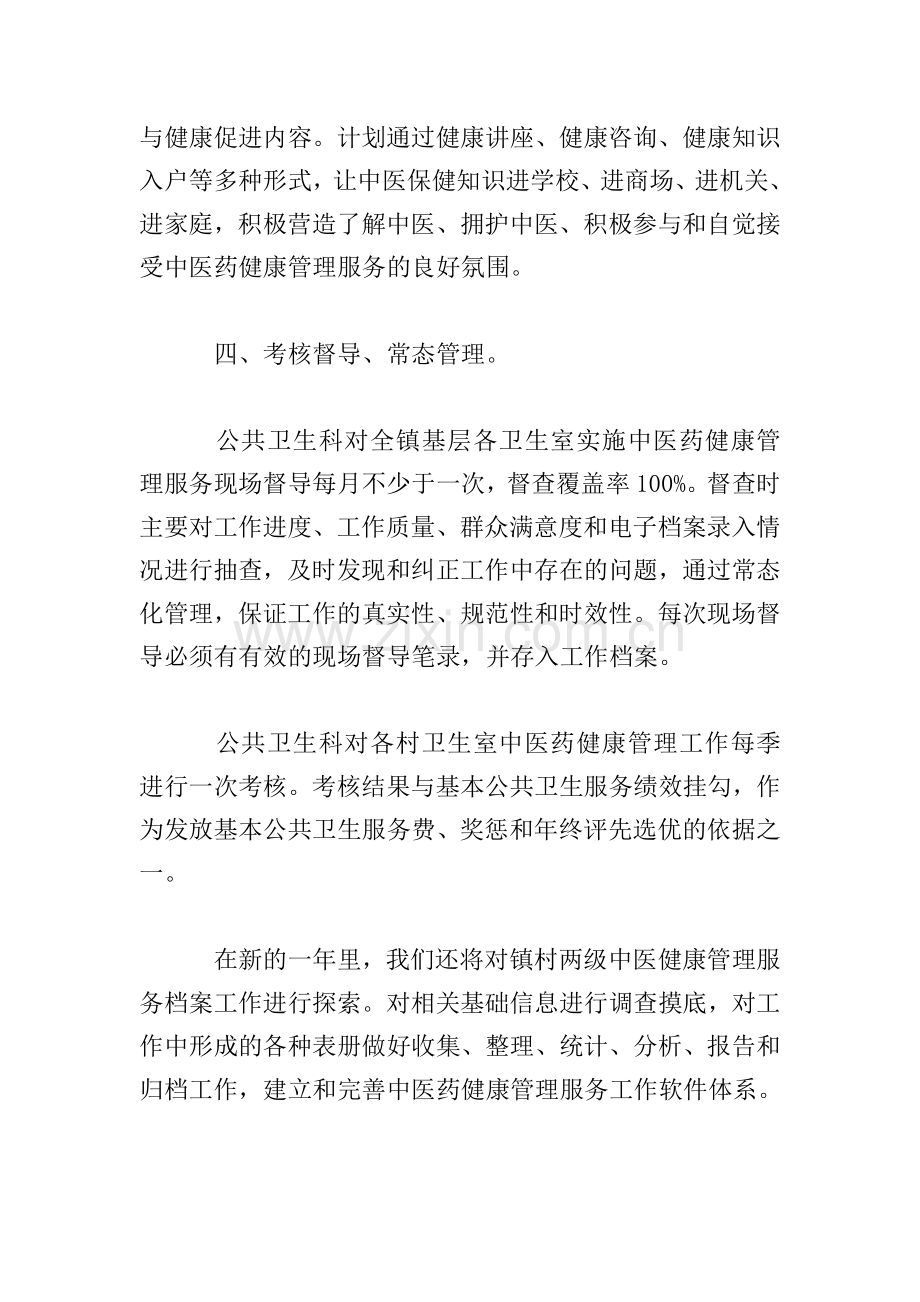 中医药健康管理宣传工作计划五篇.doc_第3页