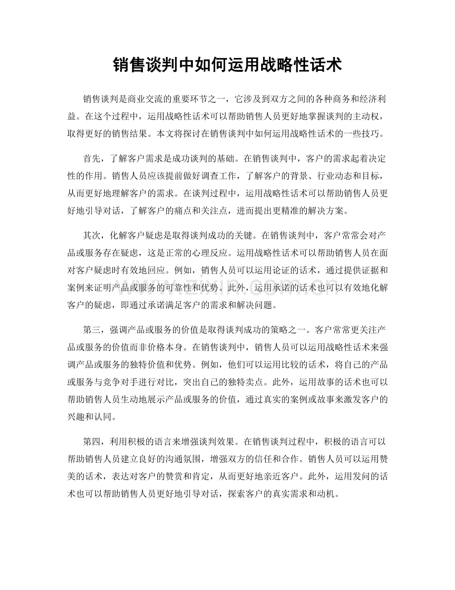 销售谈判中如何运用战略性话术.docx_第1页