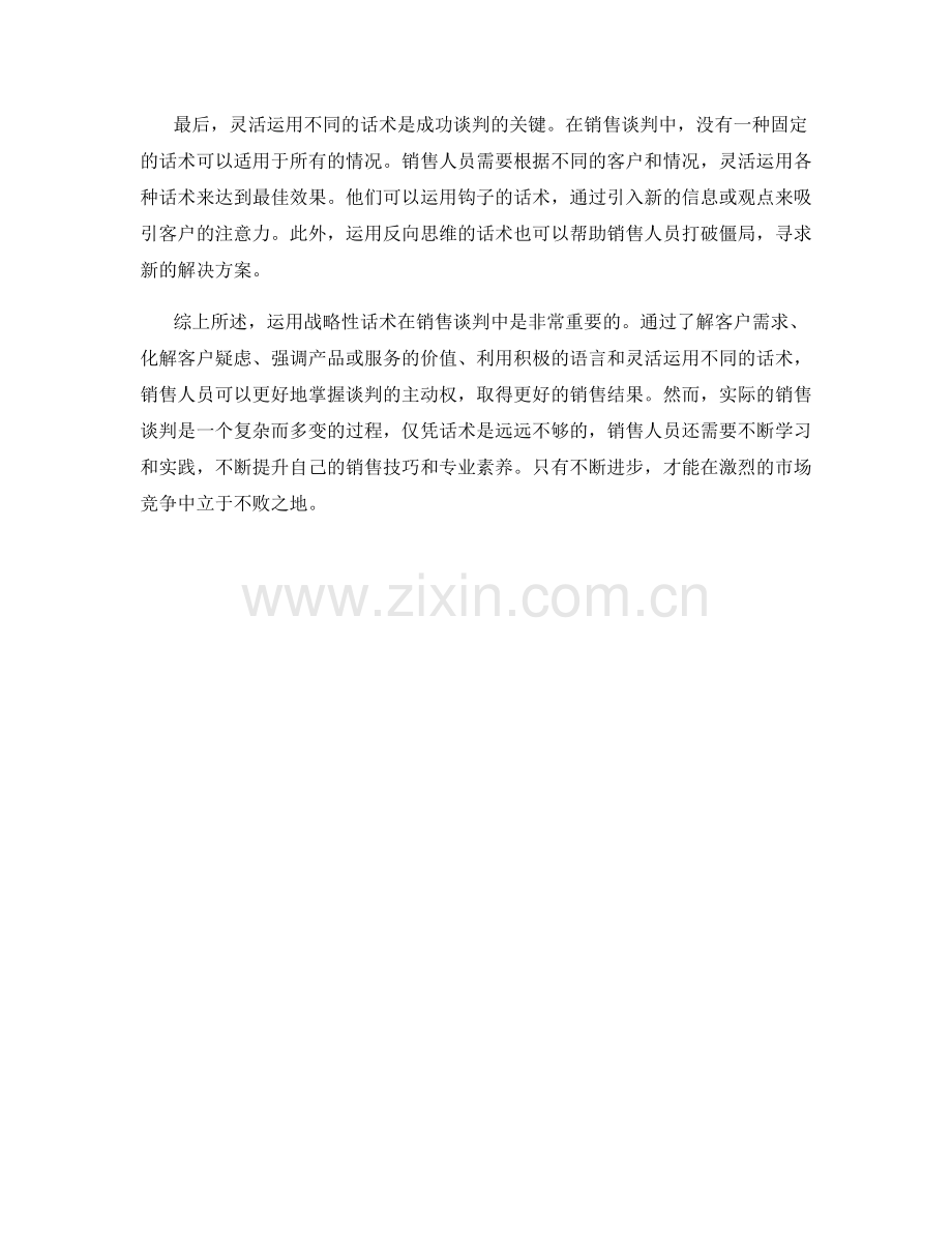 销售谈判中如何运用战略性话术.docx_第2页