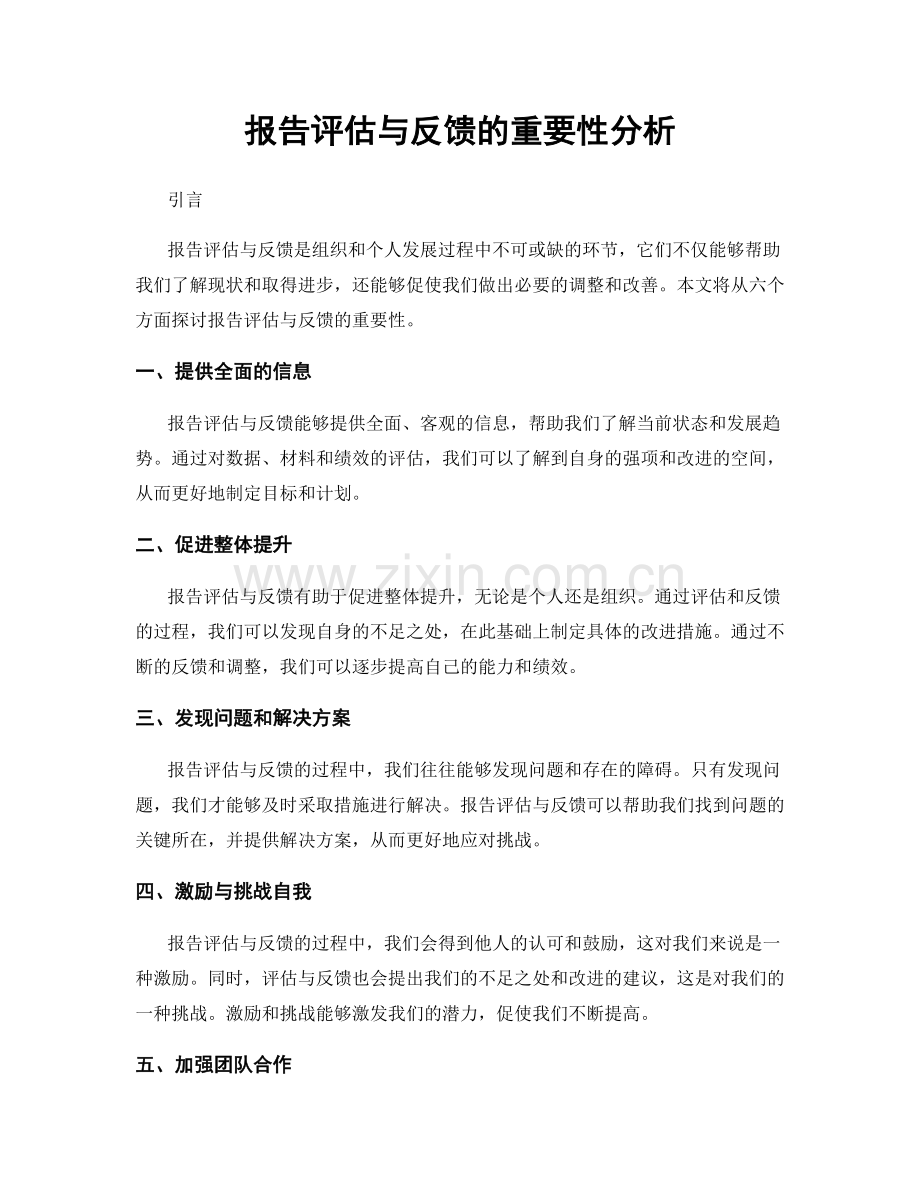 报告评估与反馈的重要性分析.docx_第1页