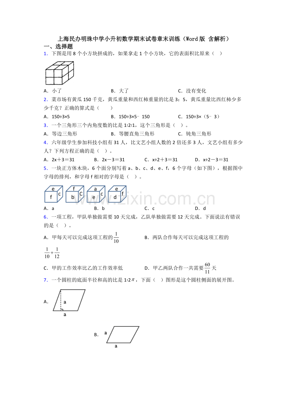 上海民办明珠中学小升初数学期末试卷章末训练(Word版-含解析).doc_第1页