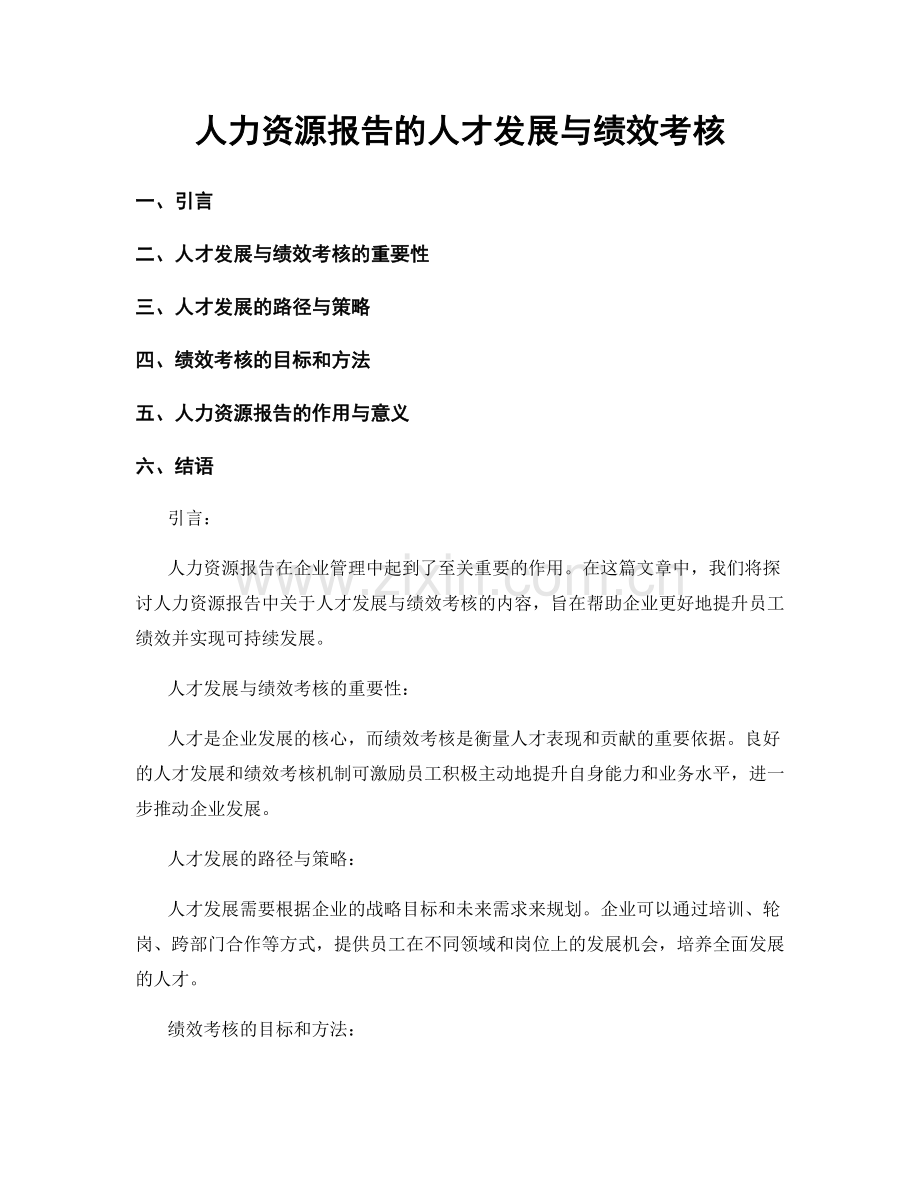 人力资源报告的人才发展与绩效考核.docx_第1页