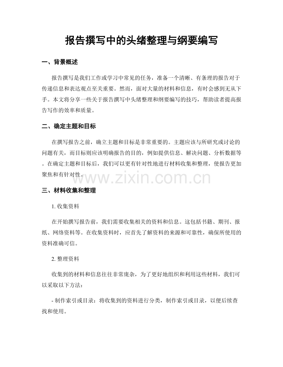 报告撰写中的头绪整理与纲要编写.docx_第1页