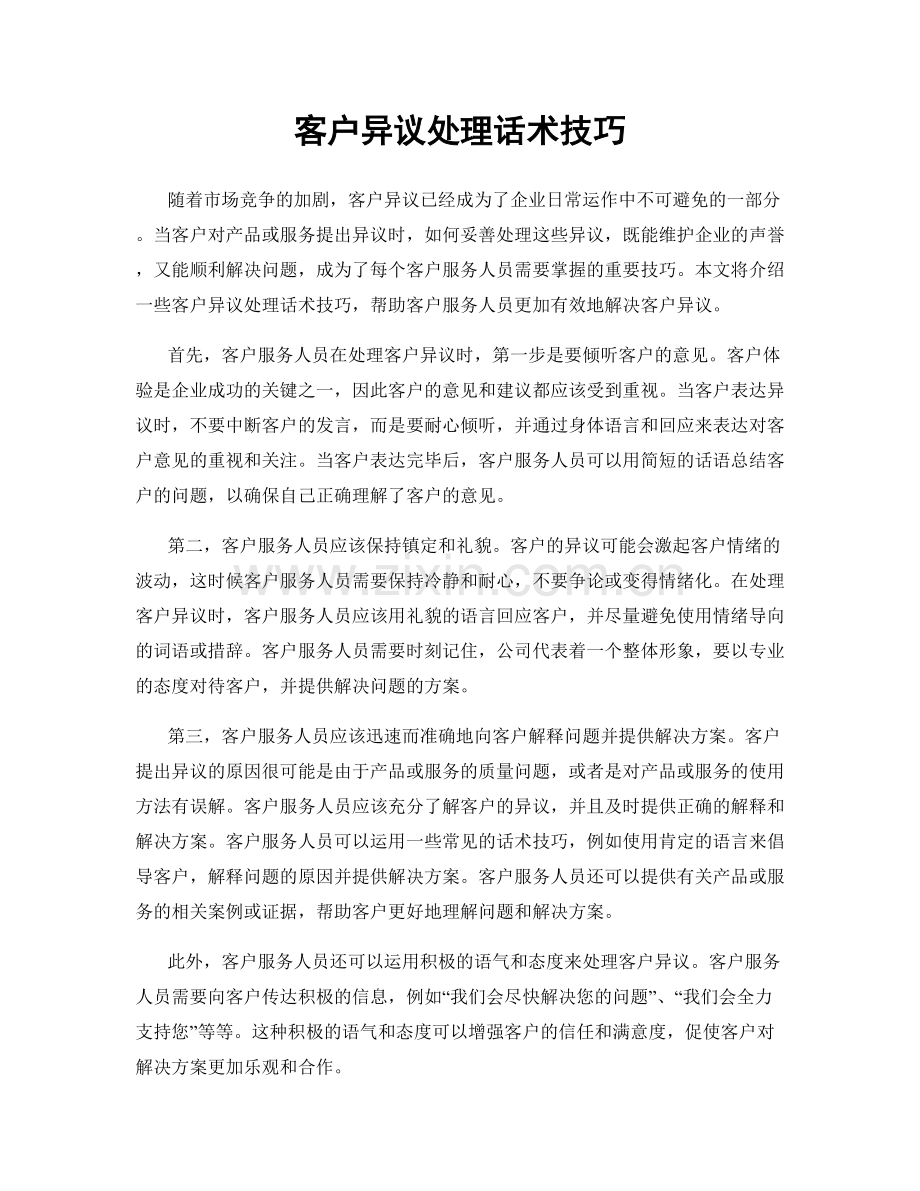 客户异议处理话术技巧.docx_第1页