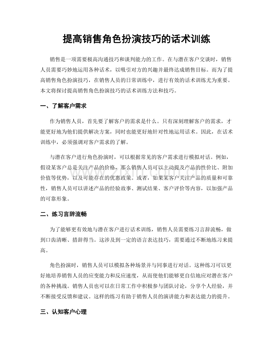 提高销售角色扮演技巧的话术训练.docx_第1页