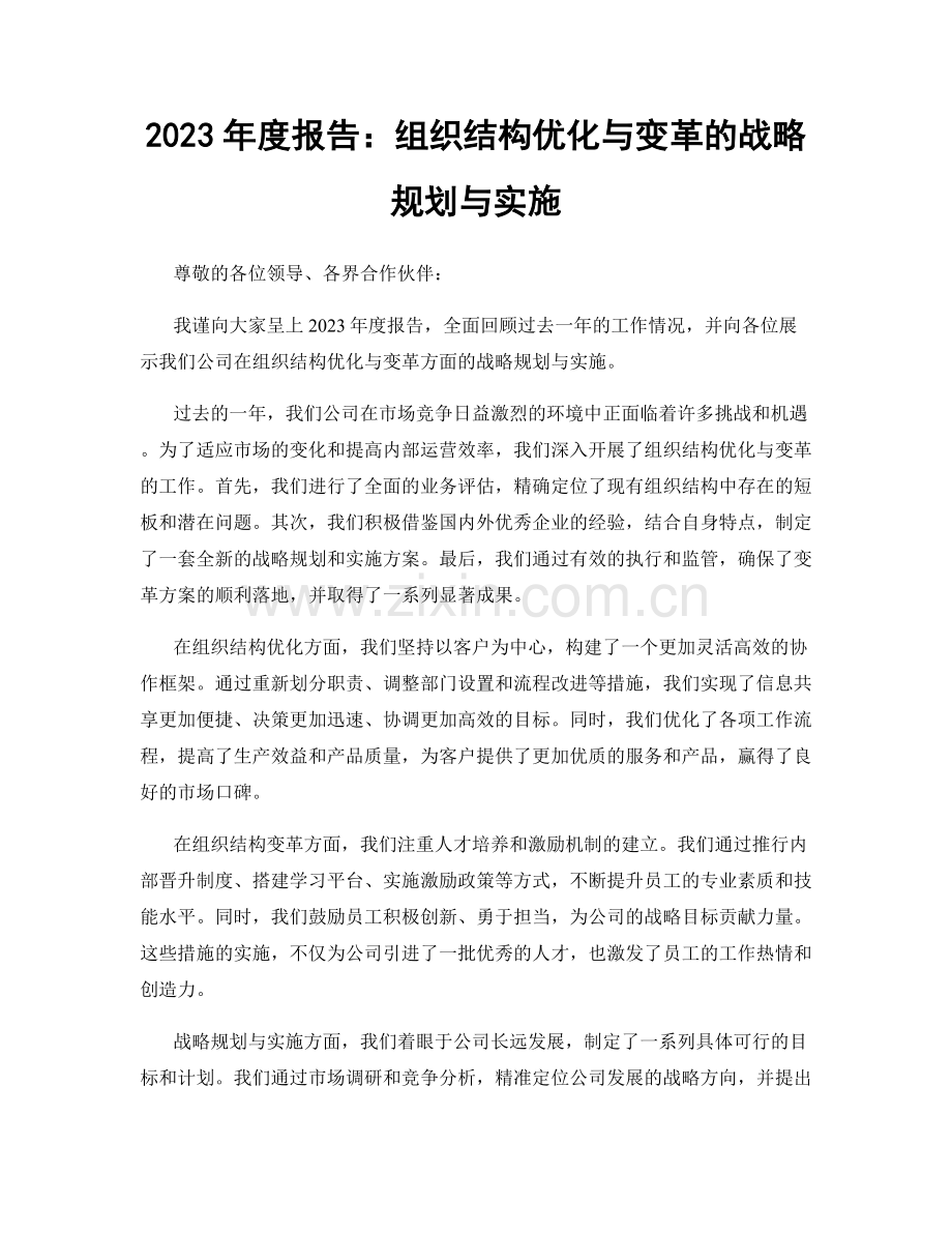 2023年度报告：组织结构优化与变革的战略规划与实施.docx_第1页