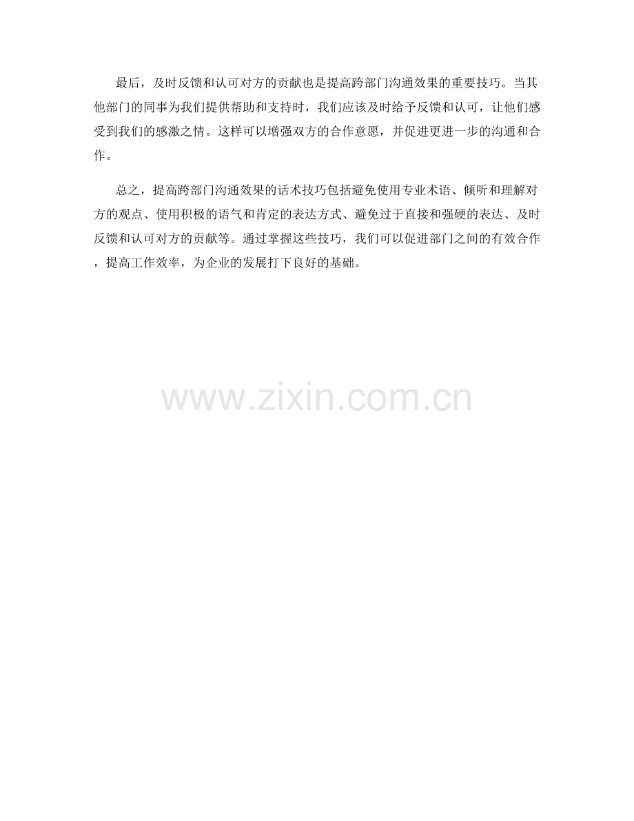 提高跨部门沟通效果的话术技巧.docx_第2页