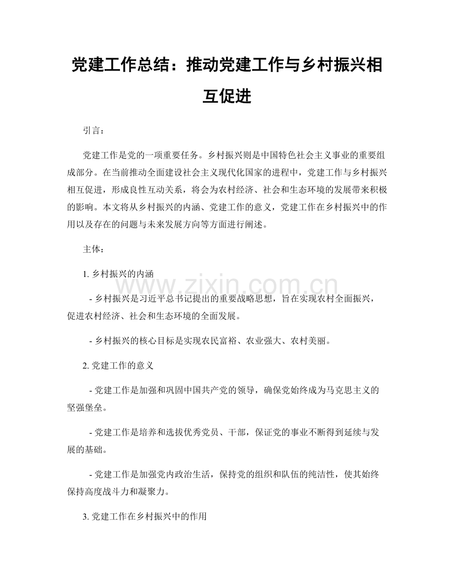 党建工作总结：推动党建工作与乡村振兴相互促进.docx_第1页