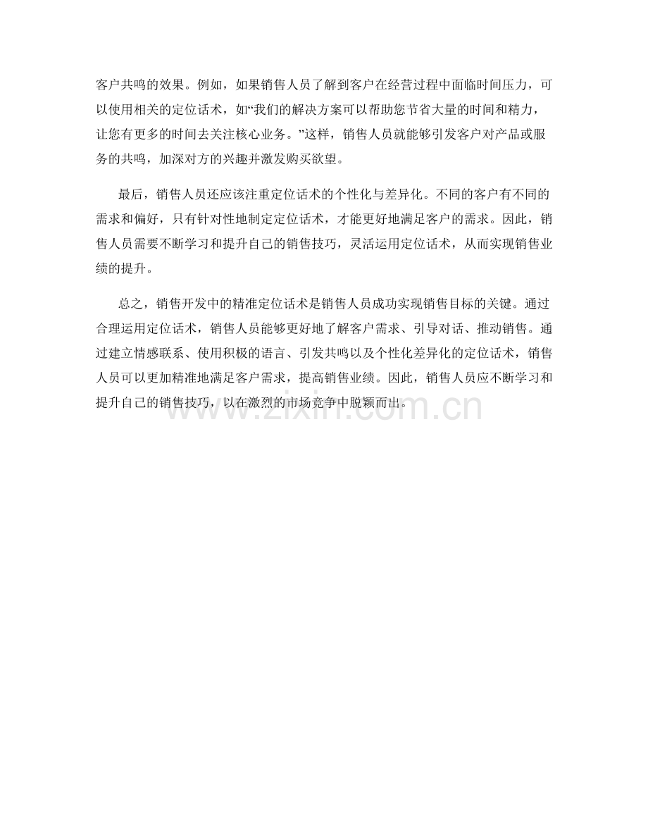 销售开发中的精准定位话术.docx_第2页