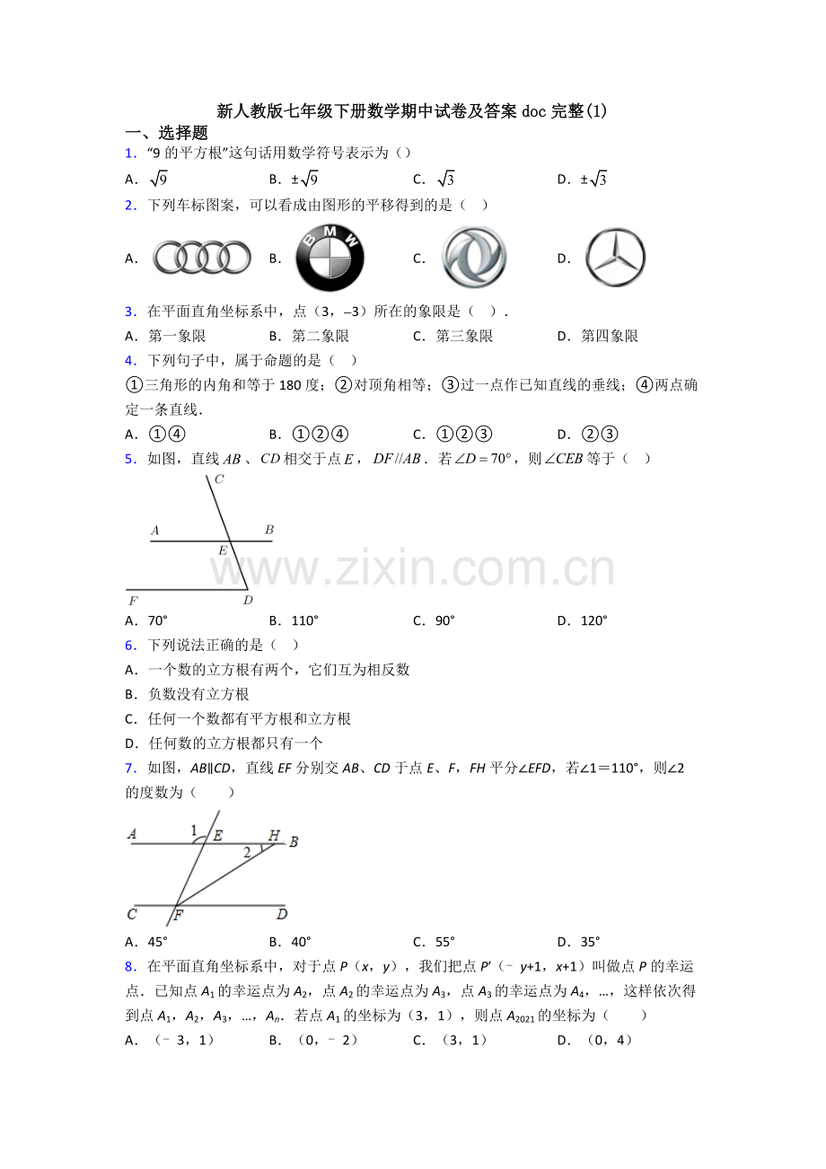 新人教版七年级下册数学期中试卷及答案doc完整(1).doc_第1页