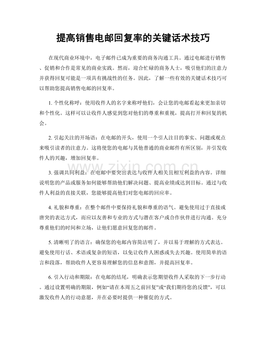 提高销售电邮回复率的关键话术技巧.docx_第1页