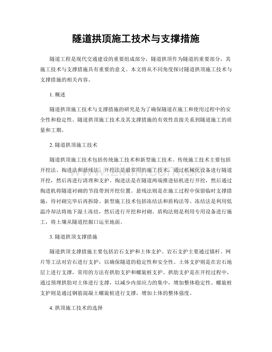 隧道拱顶施工技术与支撑措施.docx_第1页