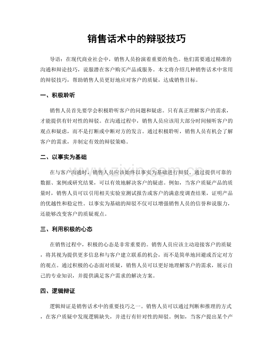 销售话术中的辩驳技巧.docx_第1页