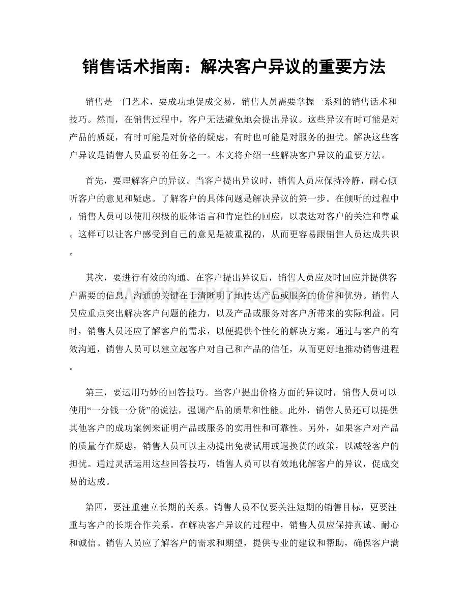 销售话术指南：解决客户异议的重要方法.docx_第1页