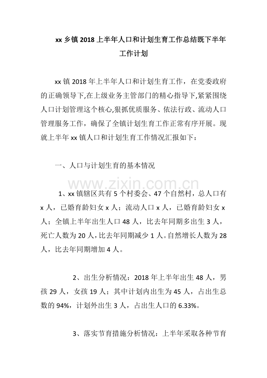 xx乡镇2018上半年人口和计划生育工作总结既下半年工作计划.docx_第1页